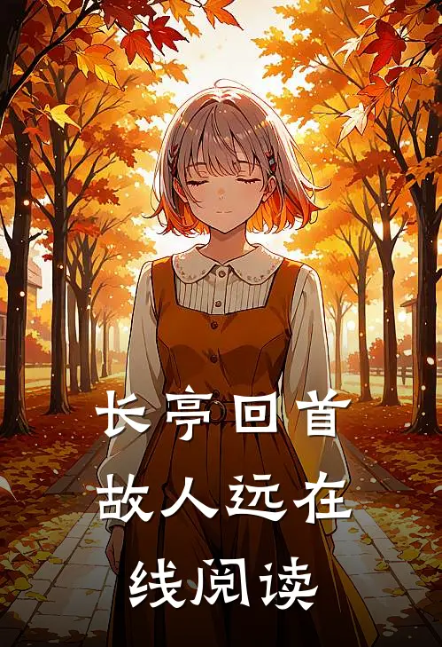 长亭回首故人远在线阅读