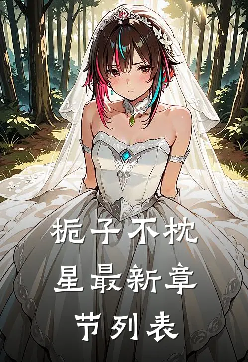 栀子不枕星最新章节列表
