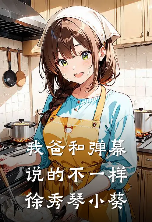 我爸和弹幕说的不一样徐秀琴小葵