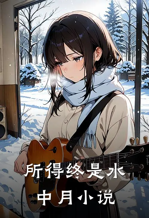 所得终是水中月小说