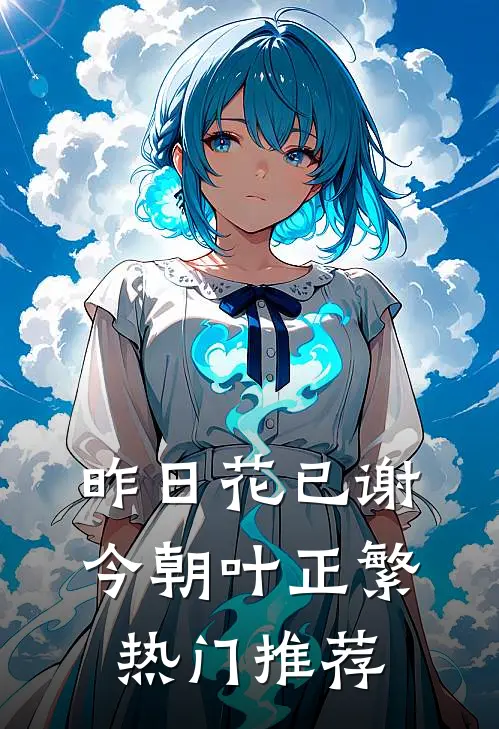 昨日花已谢，今朝叶正繁热门推荐