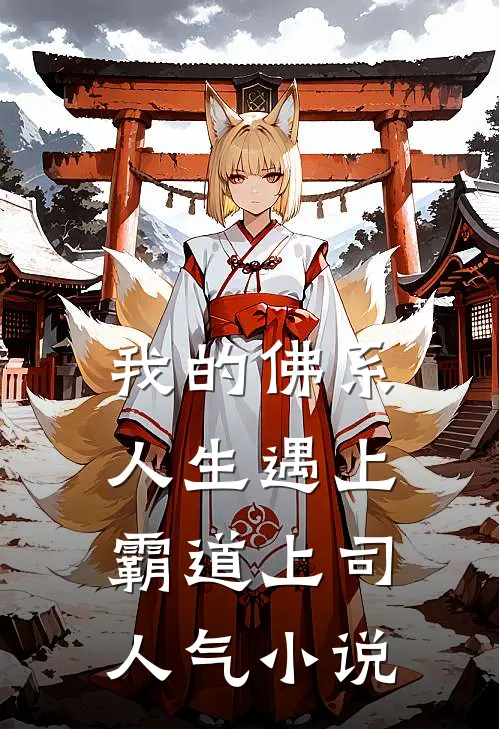 我的佛系人生遇上霸道上司人气小说