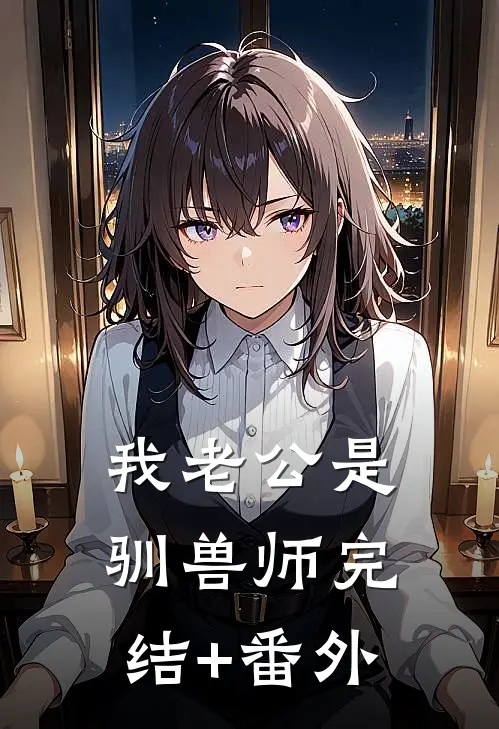 我老公是驯兽师完结+番外