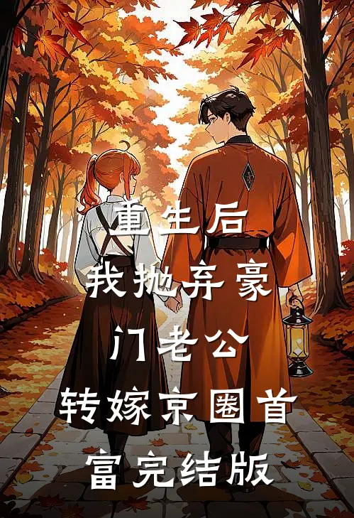重生后，我抛弃豪门老公，转嫁京圈首富完结版