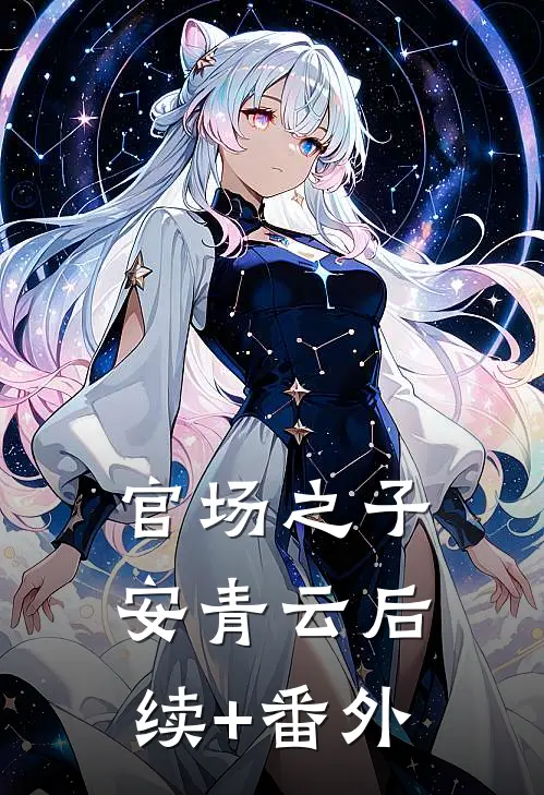 官场之子安青云后续+番外