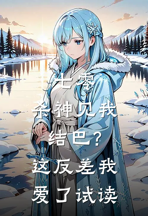 七零：杀神见我结巴？这反差我爱了试读