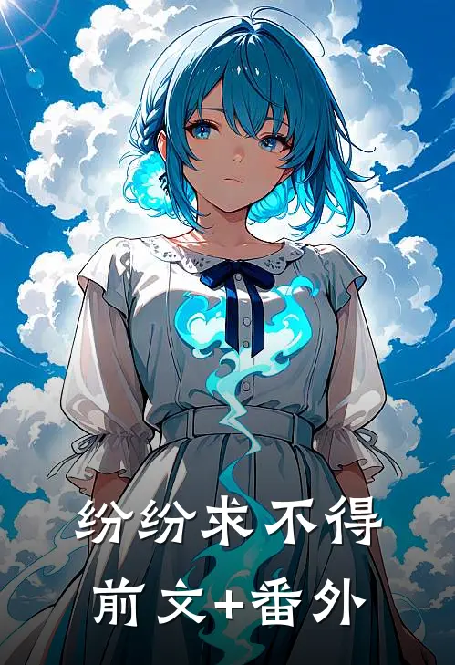 纷纷求不得前文+番外