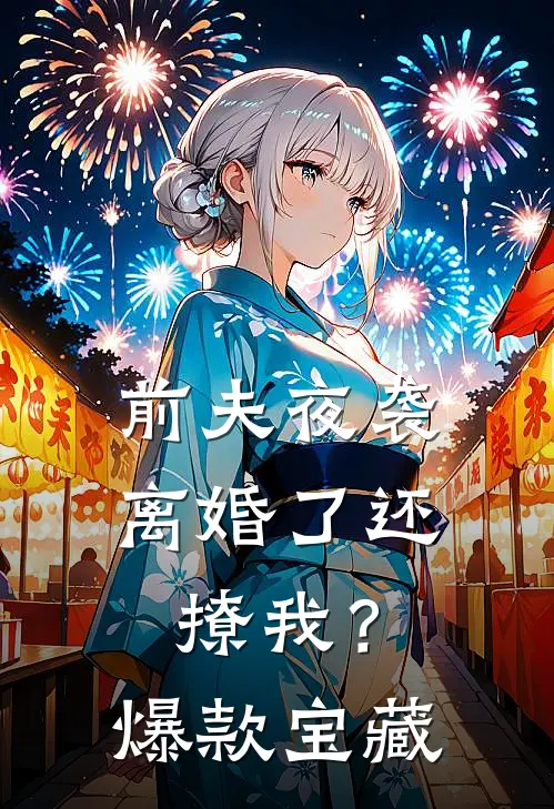前夫夜袭：离婚了还撩我？爆款宝藏