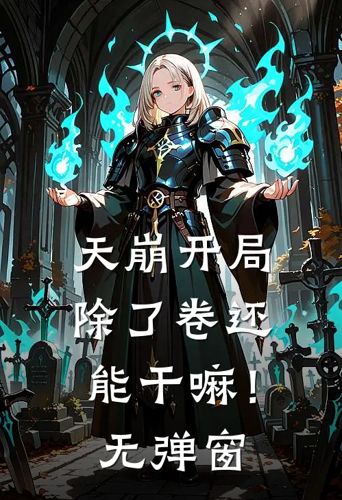 天崩开局，除了卷还能干嘛！无弹窗