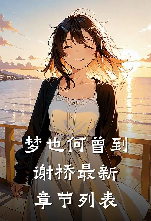 梦也何曾到谢桥最新章节列表