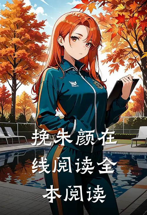 挽朱颜在线阅读全本阅读