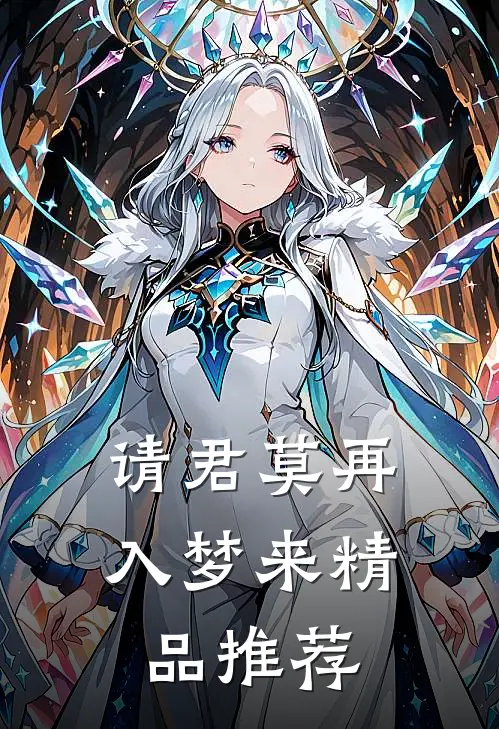 请君莫再入梦来精品推荐