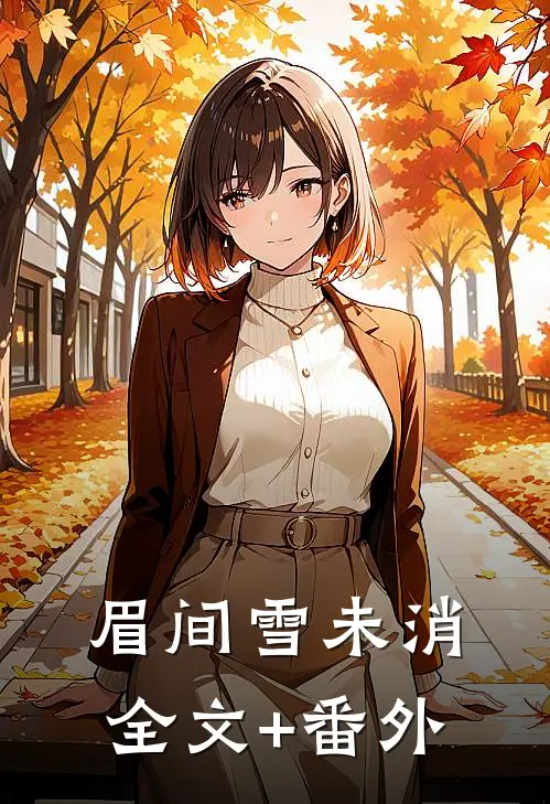 眉间雪未消全文+番外