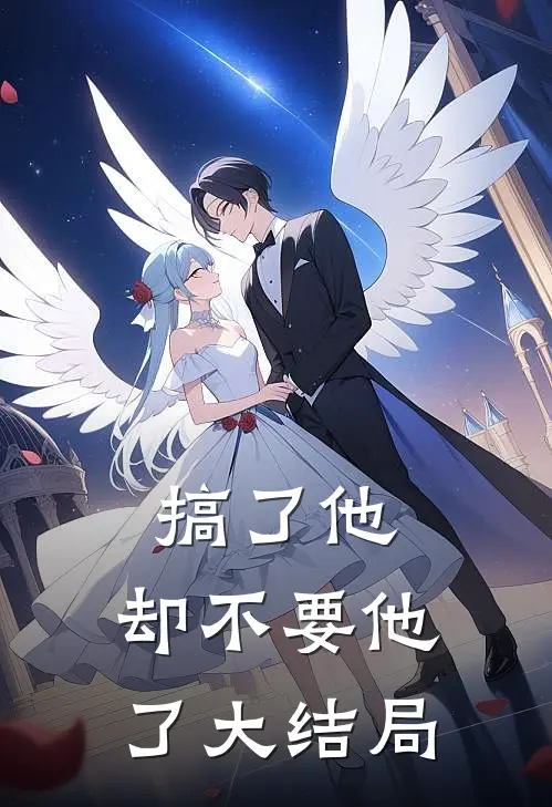 搞了他，却不要他了大结局