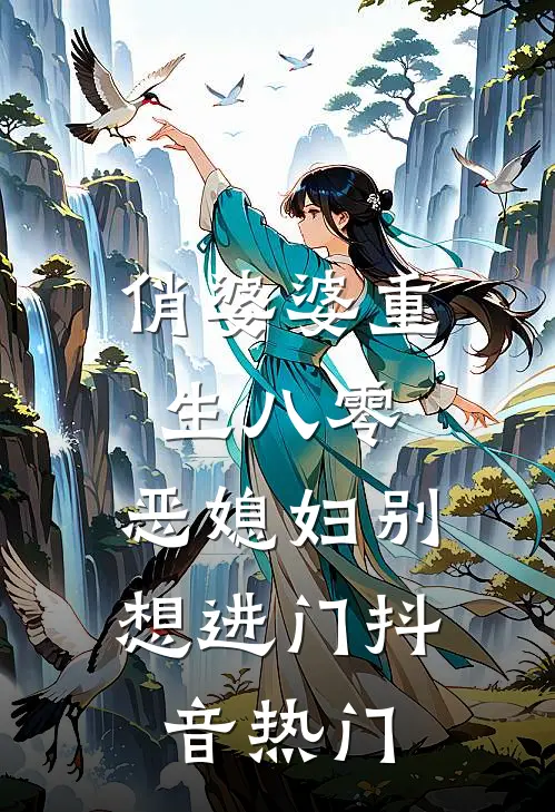 俏婆婆重生八零，恶媳妇别想进门抖音热门