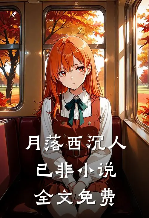月落西沉人已非小说全文免费