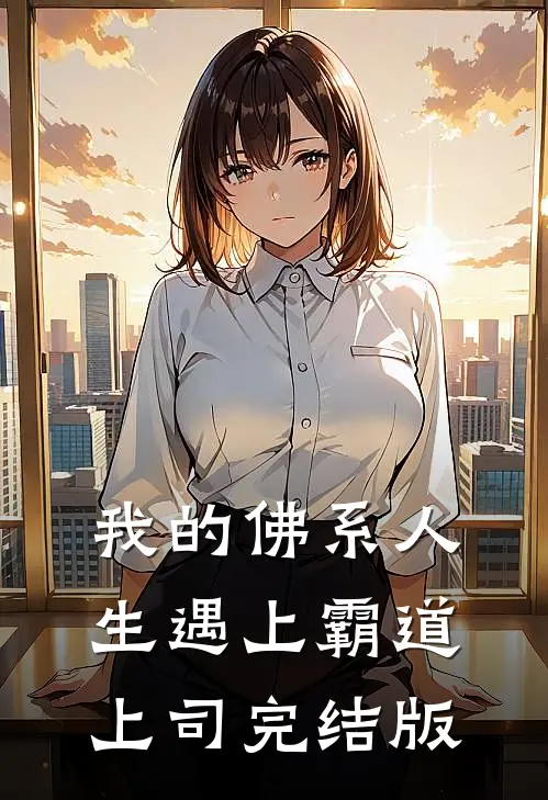 我的佛系人生遇上霸道上司完结版