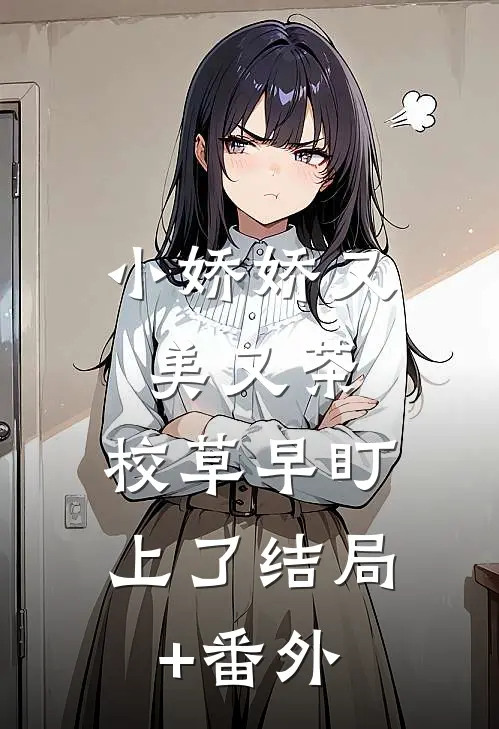 小娇娇又美又茶，校草早盯上了结局+番外