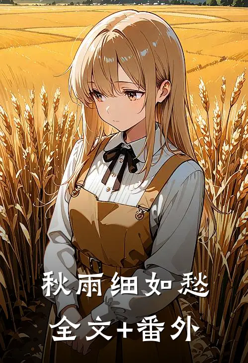 秋雨细如愁全文+番外