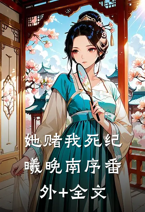 她赌我死纪曦晚南序(番外)+(全文)