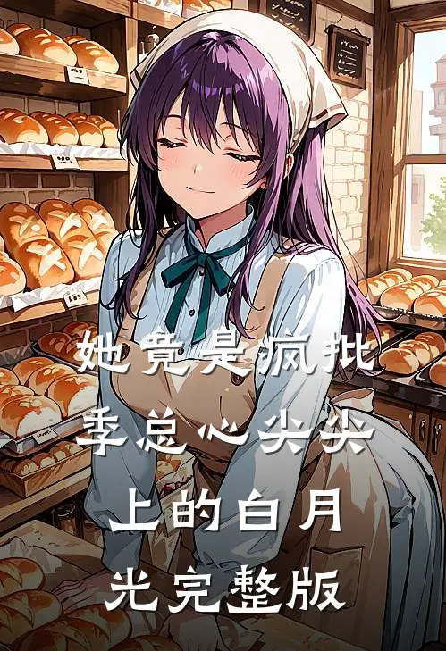 她竟是疯批季总心尖尖上的白月光完整版