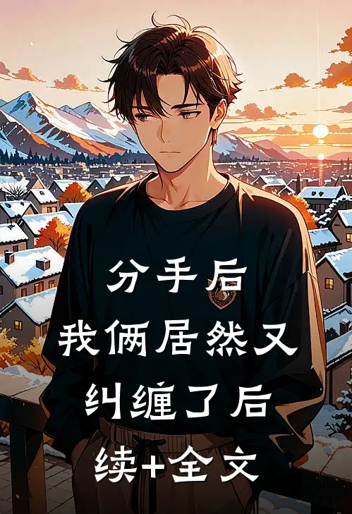 分手后，我俩居然又纠缠了后续+全文