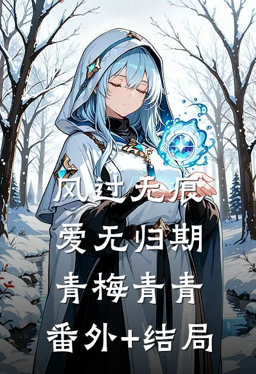 风过无痕，爱无归期青梅青青:(番外)+(结局)