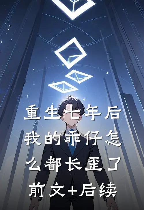 重生七年后，我的乖仔怎么都长歪了:前文+后续