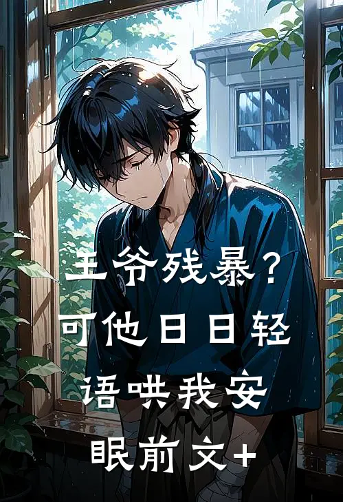 王爷残暴？可他日日轻语哄我安眠前文+
