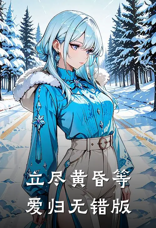 立尽黄昏等爱归无错版