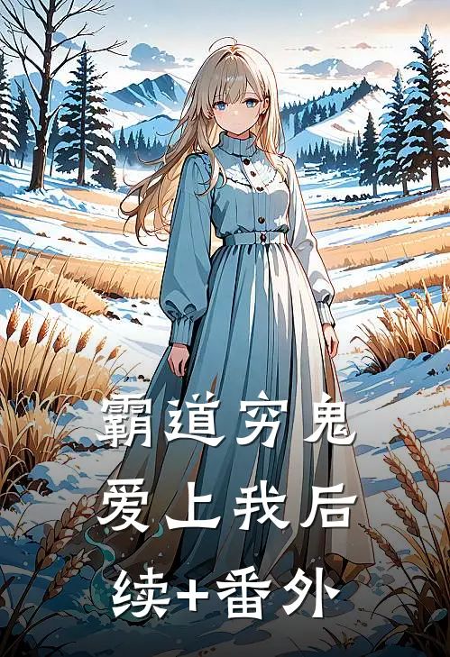 霸道穷鬼爱上我后续+番外