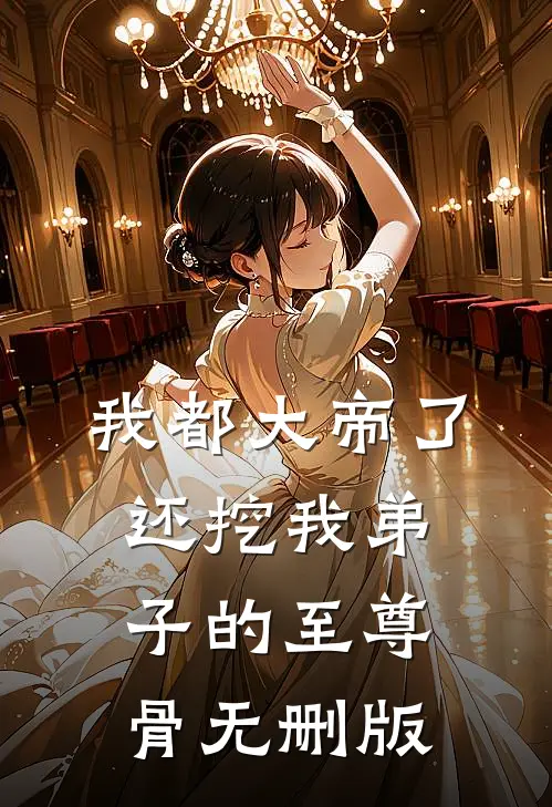 我都大帝了，还挖我弟子的至尊骨无删版