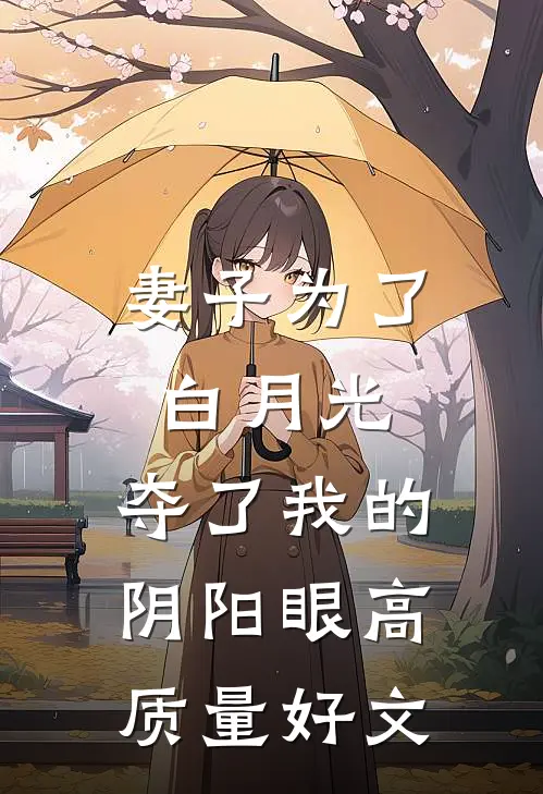 妻子为了白月光，夺了我的阴阳眼高质量好文