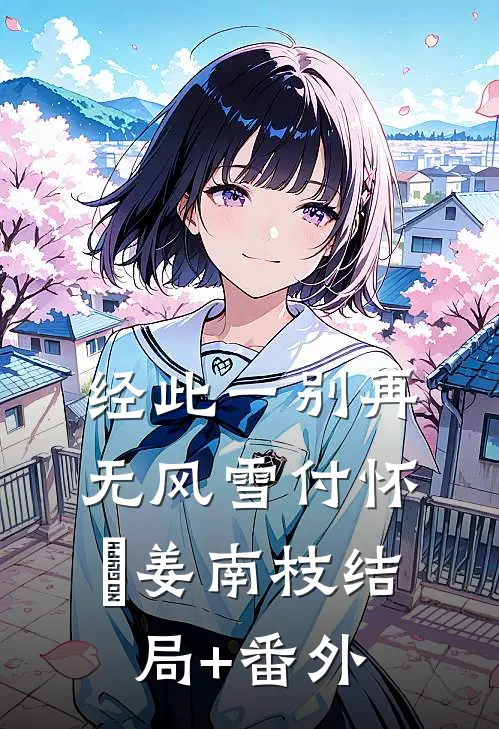 经此一别再无风雪付怀璟姜南枝结局+番外