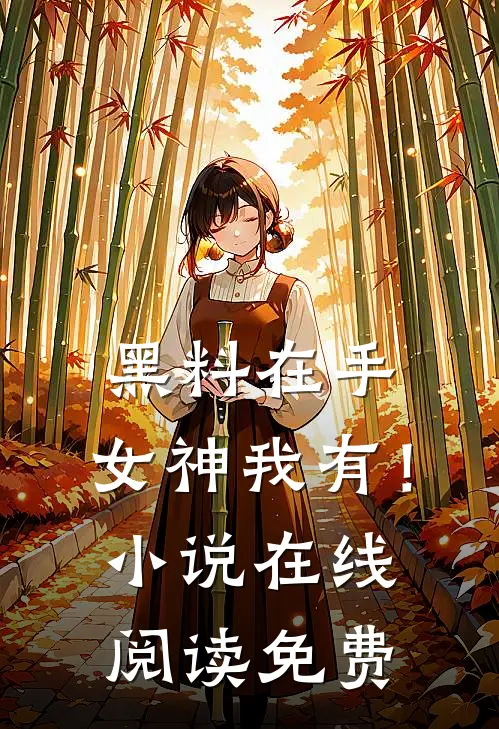黑料在手，女神我有！小说在线阅读免费