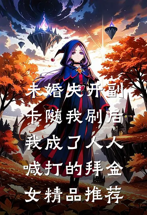 未婚夫开副卡随我刷后，我成了人人喊打的拜金女精品推荐
