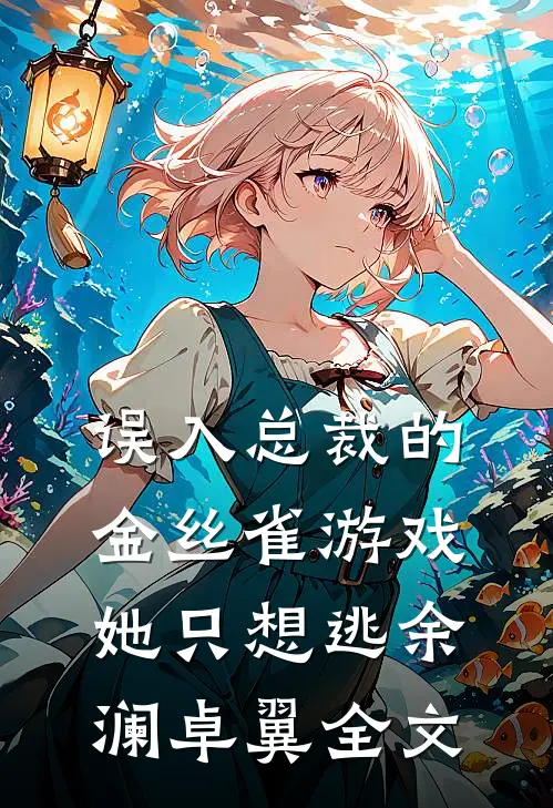 误入总裁的金丝雀游戏，她只想逃余澜卓翼全文