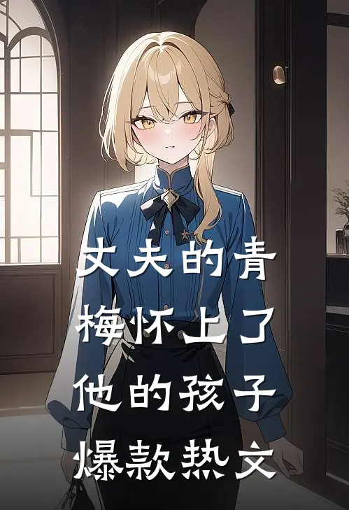 丈夫的青梅怀上了他的孩子爆款热文