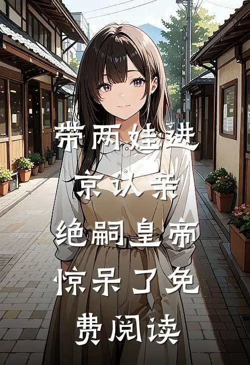 带两娃进京认亲，绝嗣皇帝惊呆了免费阅读