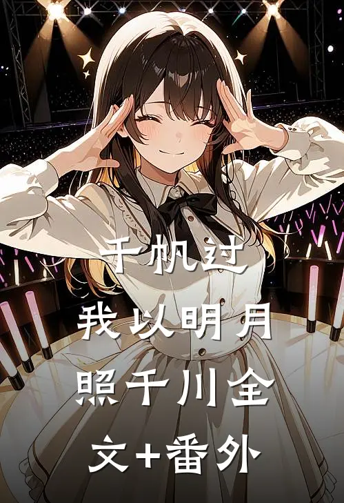 千帆过，我以明月照千川全文+番外