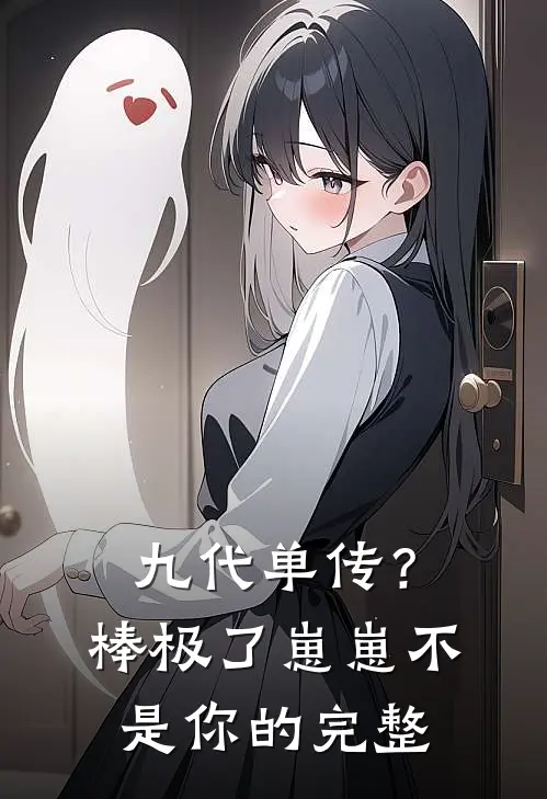 九代单传？棒极了，崽崽不是你的完整