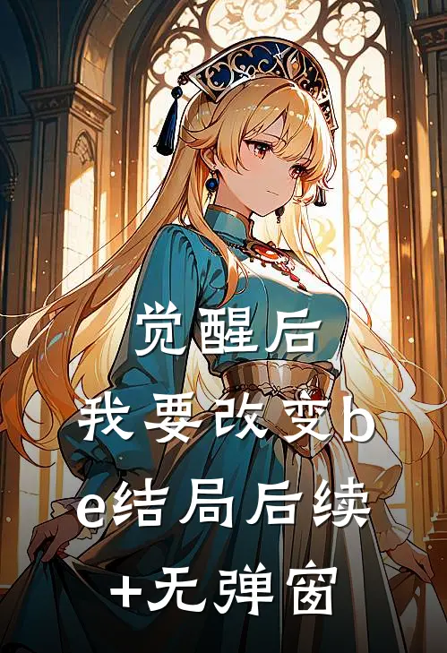 觉醒后，我要改变be结局后续+无弹窗