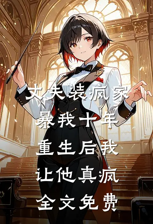丈夫装疯家暴我十年，重生后我让他真疯全文免费