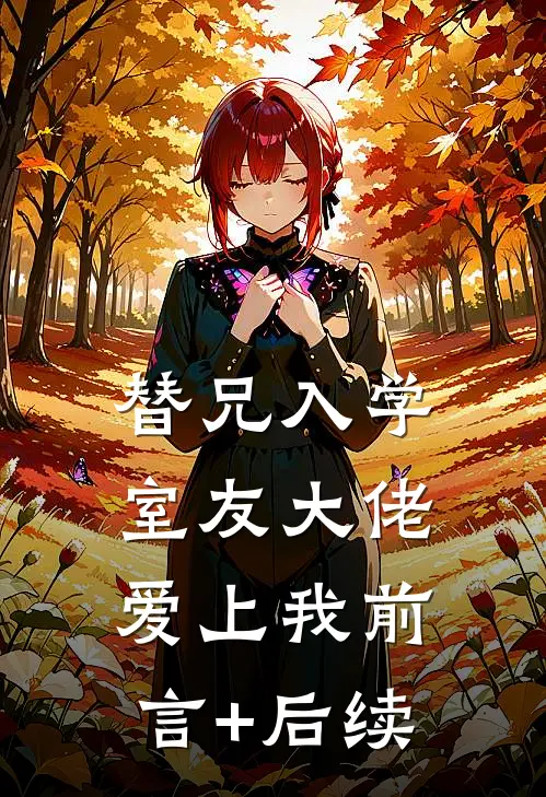 替兄入学，室友大佬爱上我前言+后续