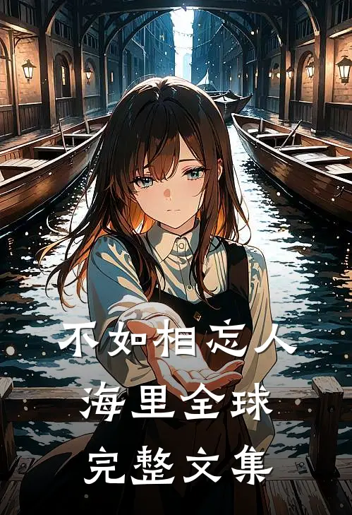 不如相忘人海里全球完整文集