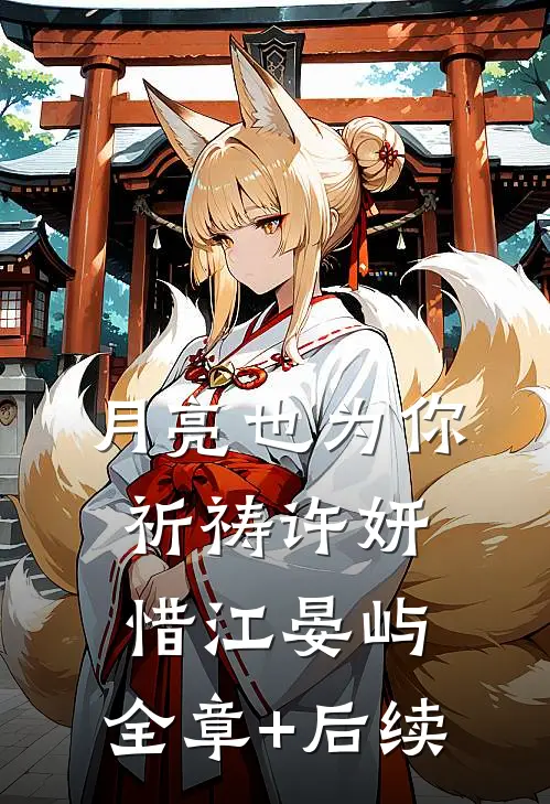月亮也为你祈祷许妍惜江晏屿:全章+后续