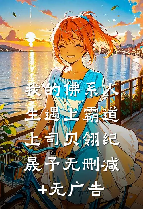 我的佛系人生遇上霸道上司贝翎纪晟予无删减+无广告