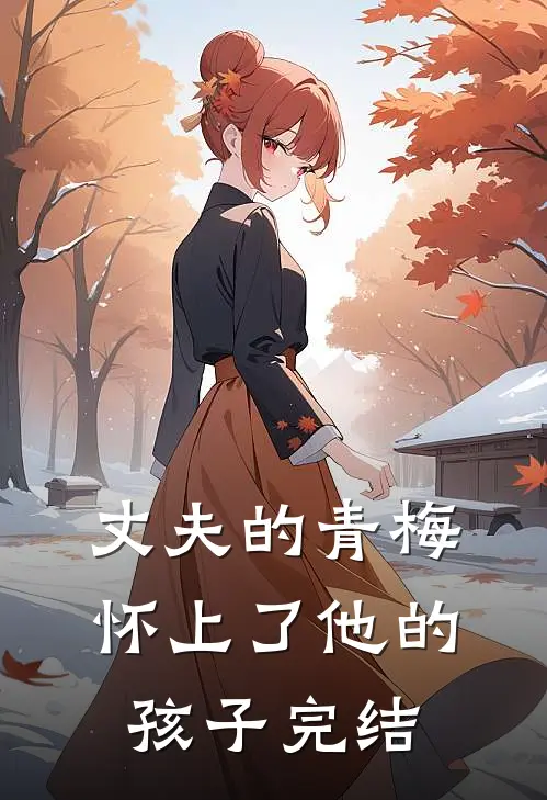 丈夫的青梅怀上了他的孩子完结