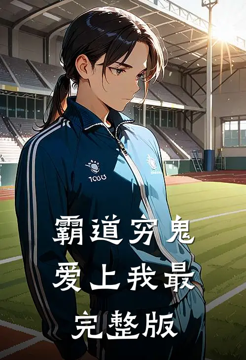 霸道穷鬼爱上我最完整版