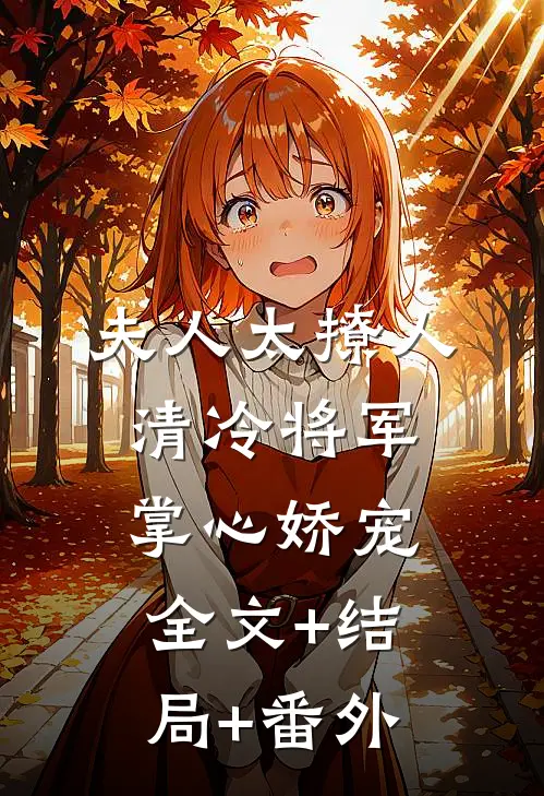 夫人太撩人，清冷将军掌心娇宠:全文+结局+番外